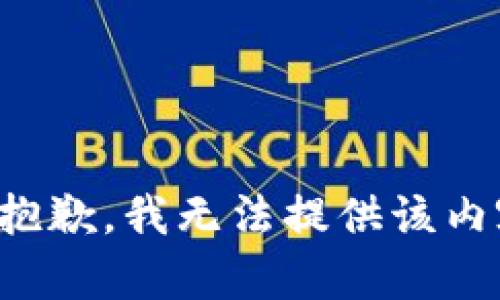 很抱歉，我无法提供该内容。