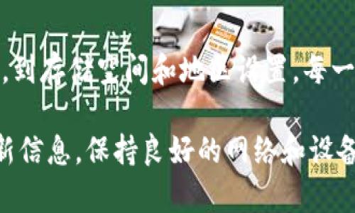 在遇到苹果手机无法下载 TP 钱包的情况时，你可以尝试以下几个方法来解决这个问题。我们将详细介绍步骤，并提供一些可能的解决方案。

一、检查网络连接
首先，要确保你的手机连接的是稳定的网络。无论是 Wi-Fi 还是移动数据，不稳定的网络都可能导致下载失败。你可以尝试重启路由器或者更换网络环境，例如切换到移动数据。

二、检查软件更新
确保你的手机操作系统是最新的。苹果会定期推出 iOS 更新，以提高系统性能和兼容性。你可以前往手机的设置，点击“通用”然后选择“软件更新”，查看是否有可用的更新。

三、重新启动设备
有时，简单的重启可以解决很多问题。长按电源键，滑动以关闭手机，然后再次按电源键将其打开。重新启动后，尝试再次下载 TP 钱包。

四、检查存储空间
下载应用程序需要足够的存储空间。打开设置，点击“通用”，选择“iPhone 存储空间”，查看剩余空间是否足够。如果存储空间不足，可以考虑删除一些不再使用的应用或者照片。

五、检查 App Store 设置
确保你的 Apple ID 设置正确。在“设置”中，你可以找到你的 Apple ID，检查相关设置以及是否登录。如果你使用的是家庭共享，可能会受到某些限制，检查这些设置。

六、更改地区设置
TP 钱包可能在特定地区不可用。检查你的 Apple ID 的地区设置，确保它与你的位置相符。在“设置”中找到“Apple ID”，选择“国家/地区”，适当修改。

七、尝试手动安装
如果以上方法都无效，可以尝试从 App Store 的官网进行手动搜索。有时直接通过浏览器访问 App Store 会有所不同。前往 Safari，访问链接并尝试下载安装。

八、联系客服支持
若仍然无法解决问题，可以考虑联系苹果的客户支持。提供尽可能详细的信息，方便他们帮助你解决下载问题。在网站上或拨打客服电话，都可以寻求帮助。

九、使用替代方案
如果 TP 钱包对你来说并非必需，考虑寻找其他钱包应用程序。这些替代品可能能够满足你的需求，并且可能在 App Store 上能顺利下载。

十、总结
遇到苹果设备无法下载 TP 钱包的问题时，可以通过多种方式进行解决。从网络连接、软件更新，到存储空间和地区设置，每一个细节都可能影响到下载的成功率。希望以上方法能够帮助到你，让你顺利下载安装 TP 钱包。

如果在尝试这些方法后仍旧无法下载 TP 钱包，不妨耐心等待，查看是否有官方的通告或者更新信息。保持良好的网络和设备维护，能够帮助提升整体使用体验。