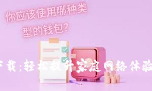中移路由app下载：轻松提升家庭网络体验，实现高速上网