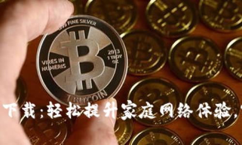 中移路由app下载：轻松提升家庭网络体验，实现高速上网
