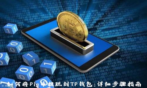 
如何将Pig币提现到TP钱包：详细步骤指南