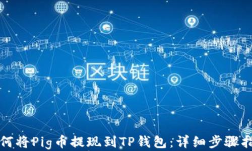 
如何将Pig币提现到TP钱包：详细步骤指南