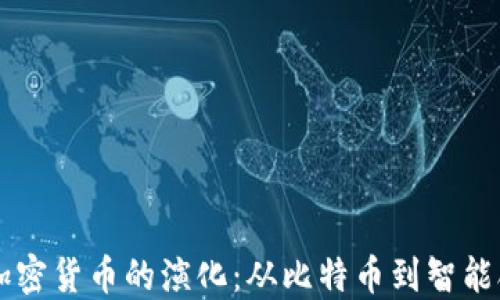 
区块链与加密货币的演化：从比特币到智能合约的未来