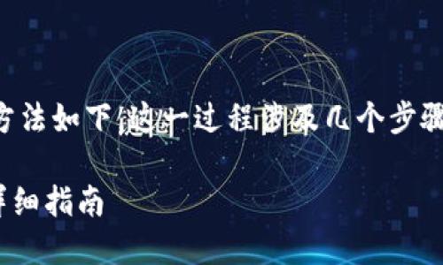 将资金从TP钱包转移到币安（Binance）的方法如下。这一过程涉及几个步骤，需要你仔细操作。以下是详细的步骤说明。

### 如何将资金从TP钱包转移到币安？详细指南