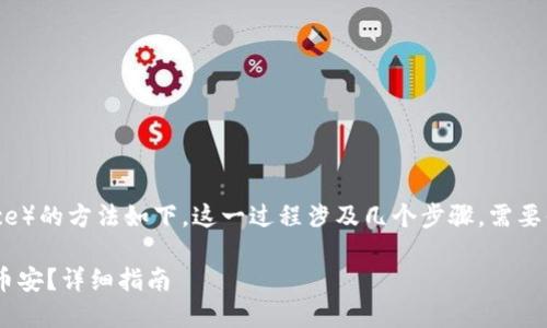 将资金从TP钱包转移到币安（Binance）的方法如下。这一过程涉及几个步骤，需要你仔细操作。以下是详细的步骤说明。

### 如何将资金从TP钱包转移到币安？详细指南