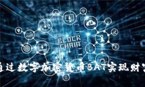 如何通过数字加密货币BAT实现财富增值