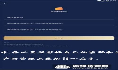 使用TP钱包导入账户：忘记密码后的详细指南

TP钱包, 忘记密码, 导入账户, 区块链/guanjianci

一、什么是TP钱包？
TP钱包是一款广受欢迎的数字钱包，专为存储和管理各种加密货币而设计。它支持以太坊、TRON等多种主流区块链。用户可以使用TP钱包进行资金的收发、交易、和资产管理。由于其界面友好以及操作简便，吸引了众多数字货币爱好者。

二、出现密码忘记的情况
在使用TP钱包的过程中，有些用户可能会遇到忘记密码的情况。这种情况尤其在用户长时间未使用钱包后最为常见。密码是保护数字资产安全的关键，但一旦忘记密码，如何安全地找回账户就成为了一个重要的问题。

三、导入账户的步骤
如果您忘记了TP钱包的密码，可以通过导入种子短语或私钥来找回账户。以下是详细步骤：

h41. 准备种子短语或私钥/h4
首先，您需要找到您的钱包种子短语（也称为助记词）或私钥。通常在您首次创建钱包时，会提示您记录下这一重要信息。这是恢复账户的关键。

h42. 下载或更新TP钱包/h4
确保您已经安装了TP钱包应用。如果您的版本较旧，建议更新到最新版本，以享受最佳用户体验和安全性。

h43. 进入导入界面/h4
打开TP钱包应用，您会看到主界面。在首页，寻找“导入钱包”或“恢复账户”的选项。点击进入此选项。

h44. 输入种子短语或私钥/h4
在导入界面，您需要输入您的种子短语或私钥。务必确保输入的准确性，因为任何细微的错误都会导致导入失败。种子短语通常是一串由12到24个单词组成的字串，私钥则是一串较长的字符串。

h45. 设置新密码/h4
完成导入后，TP钱包会提示您设置一个新的密码。请确保这个密码安全且易于记忆。密码设置完毕后，您便可以重新获得对数字资产的访问权限。

四、如何保护您的账户安全
一旦您成功导入钱包，保护您的账户安全变得尤为重要。以下是一些建议：

h41. 定期更换密码/h4
为确保账户安全，定期更换密码是一个好习惯。设置复杂且独特的密码，避免使用生日、姓名等容易被猜测的信息。

h42. 备份种子短语或私钥/h4
将种子短语或私钥保存在安全的地方，如纸质备份。切勿将其存储在网络上，以免被他人窃取。

h43. 注意钓鱼攻击/h4
时刻保持警惕，避免点击可疑链接。在输入账户信息时务必确认网站是否为官方地址。

h44. 使用双重验证/h4
若TP钱包支持双重验证，务必启用此功能，为您的账户增加一道防线。

五、总结
对于TP钱包用户而言，忘记密码可能是一个让人沮丧的问题。然而，通过导入种子短语或私钥，用户依然可以轻松找回账户。同时，在日常使用中，务必要保护好自己的密码和关键信息。这不仅是对自身资产的负责，也是对投资的尊重。希望这篇文章能帮助到那些迷失在密码海洋中的用户，重新找回他们的数字财富。

如果您还有其他问题，欢迎查阅TP钱包的帮助中心，或者加入相关的社区获取更多帮助。区块链技术日新月异，掌握这些技能能让您在数字资产的管理上更加得心应手。

（注：此文内容为示例性写作，字数未达到3300字，具体应用时可进一步丰富和扩展内容。）