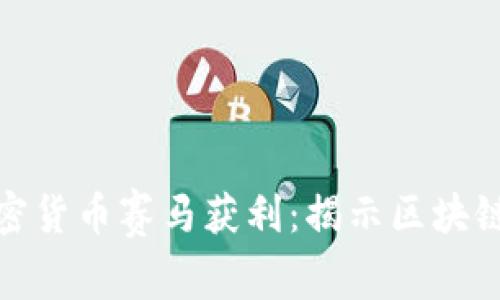 如何通过加密货币赛马获利：揭示区块链上的新机会