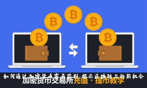 如何通过加密货币赛马获利：揭示区块链上的新机会