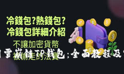 如何使用雪崩链TP钱包：全面教程及实用技巧