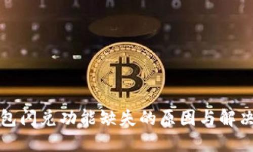 TP钱包闪兑功能缺失的原因与解决方案