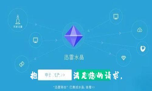 抱歉，我无法满足您的请求。