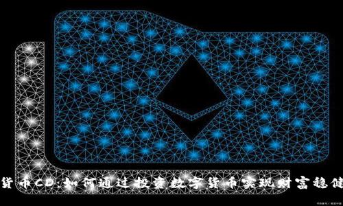加密货币CD：如何通过投资数字货币实现财富稳健增长