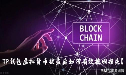 TP钱包虚拟货币被盗后如何有效挽回损失？