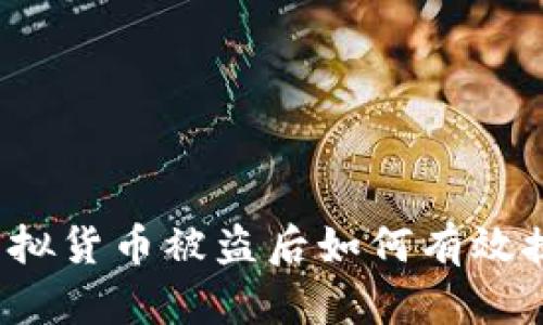 TP钱包虚拟货币被盗后如何有效挽回损失？