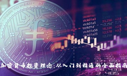 加密货币投资理念：从入门到精通的全面指南
