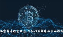 加密货币投资理念：从入门到精通的全