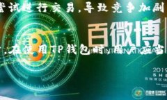 在TP钱包中，进行加密货币交易通常会