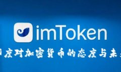 揭秘印度对加密货币的态度与未来趋势