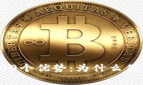 TP钱包的100个优势：为什么你需要拥有它