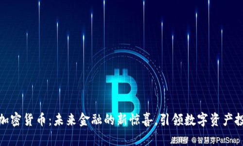 了解MBI加密货币：未来金融的新惊喜，引领数字资产投资新潮流