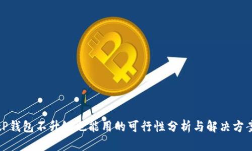 tP钱包不升级也能用的可行性分析与解决方案