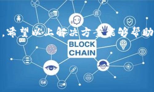 微信分身里的TP钱包打不开的解决方案

在现代社会，移动支付已经成为我们生活中不可或缺的一部分。其中，微信分身中的TP钱包由于其便捷性，常常受到用户青睐。然而，用户在使用过程中，时常会遇到“TP钱包无法打开”的问题。这种情况不仅影响日常支付，还可能导致诸如充值、转账等功能无法正常使用。接下来，我们将详细探讨这一问题，并提供切实可行的解决方案。

首先，我们需要了解为什么TP钱包在微信分身中会出现打不开的情况。这可能是由于多种原因导致的，比如软件冲突、网络问题或者系统缓存过多等。了解这些原因是寻找解决方案的基础。

原因分析

1. **软件冲突**：在使用微信分身时，可能会同时运行多个相关应用。如果这些应用存在冲突，可能导致TP钱包无法正常开启。

2. **网络问题**：TP钱包需要连接互联网以完成其功能。如果网络不稳定或者信号较弱，可能导致钱包无法被打开。

3. **系统缓存过多**： apps在使用过程中，系统会产生缓存。如果没有定期清理，这些缓存可能会导致运行不稳定，从而使得TP钱包无法正常工作。

4. **版本问题**：如果TP钱包或微信的版本过旧，可能会缺少必要的功能或者存在兼容性问题，导致无法正常打开。

解决方案

根据上述原因，我们可以尝试以下几种解决方案来解决TP钱包无法打开的问题：

h41. 检查网络连接/h4

首先，确保你的设备已连接到稳定的网络。可以尝试切换网络，从Wi-Fi切换到移动数据，或者反之。如果网络状态良好，但仍无法打开TP钱包，可以考虑重启路由器或移动设备，重新建立网络连接。

h42. 关闭其他应用/h4

在使用微信分身时，尽量减少其他应用的同时运行。特别是那些可能与TP钱包存在冲突的应用。关闭它们后，重新尝试打开TP钱包，看看问题是否得到解决。

h43. 清理系统缓存/h4

定期清理手机的缓存可以提升运行效率。在设置中进入“存储”或“应用管理”选项，找到微信和TP钱包，清除它们的缓存数据。清理后，重新启动应用，看看能否打开TP钱包。

h44. 更新应用/h4

检查TP钱包和微信的版本是否为最新版本。如果不是，请前往应用商店进行更新。更新后，再尝试打开TP钱包，通常更新能修复已知的问题。

h45. 重启设备/h4

如果以上方法都未能解决问题，尝试重启设备。重启能够清理系统内存，帮助解决许多临时问题。

h46. 重装TP钱包/h4

如果问题依然存在，可以尝试卸载并重新安装TP钱包。请注意备份相关数据，确保在重新安装后数据不会丢失。

预防措施

在解决问题后，为了避免今后再次发生类似问题，可以采取如下预防措施：

h41. 定期更新应用/h4

关注TP钱包和微信的更新动态，及时更新，确保使用最新版本，以获取最佳的用户体验。

h42. 定期清理缓存/h4

设定定期清理手机缓存的计划，可以避免因为缓存问题导致的应用运行不稳定。

h43. 网络环境/h4

选择信号强、稳定的网络环境进行支付和转账操作，能有效减少网络造成的问题。

结束语

面对微信分身中的TP钱包打不开的问题，用户可以从多个层面进行排查与解决。通过调整网络、清理缓存、更新应用等方式，通常能够恢复TP钱包的功能。希望以上解决方案能够帮助到您，让您的移动支付生活更加顺畅。如果问题依旧，建议联系TP钱包的客服获取专业帮助。

微信分身, TP钱包, 移动支付, 应用故障/guanjianci
解决微信分身中TP钱包无法打开问题的全面指南