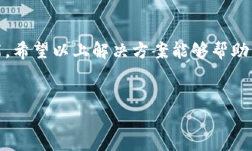 微信分身里的TP钱包打不开的解决方案

在现代社会，移动支付已经成为我们生活中不可或缺的一部分。其中，微信分身中的TP钱包由于其便捷性，常常受到用户青睐。然而，用户在使用过程中，时常会遇到“TP钱包无法打开”的问题。这种情况不仅影响日常支付，还可能导致诸如充值、转账等功能无法正常使用。接下来，我们将详细探讨这一问题，并提供切实可行的解决方案。

首先，我们需要了解为什么TP钱包在微信分身中会出现打不开的情况。这可能是由于多种原因导致的，比如软件冲突、网络问题或者系统缓存过多等。了解这些原因是寻找解决方案的基础。

原因分析

1. **软件冲突**：在使用微信分身时，可能会同时运行多个相关应用。如果这些应用存在冲突，可能导致TP钱包无法正常开启。

2. **网络问题**：TP钱包需要连接互联网以完成其功能。如果网络不稳定或者信号较弱，可能导致钱包无法被打开。

3. **系统缓存过多**： apps在使用过程中，系统会产生缓存。如果没有定期清理，这些缓存可能会导致运行不稳定，从而使得TP钱包无法正常工作。

4. **版本问题**：如果TP钱包或微信的版本过旧，可能会缺少必要的功能或者存在兼容性问题，导致无法正常打开。

解决方案

根据上述原因，我们可以尝试以下几种解决方案来解决TP钱包无法打开的问题：

h41. 检查网络连接/h4

首先，确保你的设备已连接到稳定的网络。可以尝试切换网络，从Wi-Fi切换到移动数据，或者反之。如果网络状态良好，但仍无法打开TP钱包，可以考虑重启路由器或移动设备，重新建立网络连接。

h42. 关闭其他应用/h4

在使用微信分身时，尽量减少其他应用的同时运行。特别是那些可能与TP钱包存在冲突的应用。关闭它们后，重新尝试打开TP钱包，看看问题是否得到解决。

h43. 清理系统缓存/h4

定期清理手机的缓存可以提升运行效率。在设置中进入“存储”或“应用管理”选项，找到微信和TP钱包，清除它们的缓存数据。清理后，重新启动应用，看看能否打开TP钱包。

h44. 更新应用/h4

检查TP钱包和微信的版本是否为最新版本。如果不是，请前往应用商店进行更新。更新后，再尝试打开TP钱包，通常更新能修复已知的问题。

h45. 重启设备/h4

如果以上方法都未能解决问题，尝试重启设备。重启能够清理系统内存，帮助解决许多临时问题。

h46. 重装TP钱包/h4

如果问题依然存在，可以尝试卸载并重新安装TP钱包。请注意备份相关数据，确保在重新安装后数据不会丢失。

预防措施

在解决问题后，为了避免今后再次发生类似问题，可以采取如下预防措施：

h41. 定期更新应用/h4

关注TP钱包和微信的更新动态，及时更新，确保使用最新版本，以获取最佳的用户体验。

h42. 定期清理缓存/h4

设定定期清理手机缓存的计划，可以避免因为缓存问题导致的应用运行不稳定。

h43. 网络环境/h4

选择信号强、稳定的网络环境进行支付和转账操作，能有效减少网络造成的问题。

结束语

面对微信分身中的TP钱包打不开的问题，用户可以从多个层面进行排查与解决。通过调整网络、清理缓存、更新应用等方式，通常能够恢复TP钱包的功能。希望以上解决方案能够帮助到您，让您的移动支付生活更加顺畅。如果问题依旧，建议联系TP钱包的客服获取专业帮助。

微信分身, TP钱包, 移动支付, 应用故障/guanjianci
解决微信分身中TP钱包无法打开问题的全面指南