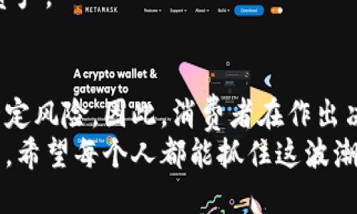   加密货币：未来购车的新方式与投资机遇 / 
 guanjianci 加密货币, 购车, 投资, 区块链 /guanjianci 

引言：加密货币与传统购车方式的碰撞
在数字经济蓬勃发展的今天，不少人都在思考加密货币能为我们带来哪些新的机遇。近年来，加密货币的兴起改变了我们对于货币的传统认知。随着越来越多的商家接受比特币和以太坊等数字货币作为支付方式，购车也逐渐进入了全新的领域。今天，我们就来探讨加密货币购车的可能性和它所带来的具体成果。

加密货币的背后：去中心化与安全性
首先，让我们了解一下加密货币背后的原理。加密货币是基于区块链技术的一种数字货币。区块链是一种去中心化的分布式账本技术，这意味着它不依赖任何中介或者政府来管理交易。每一笔交易都是通过复杂的加密算法来确保安全性和真实性的。
这种去中心化的特性使得加密货币在支付领域有着独特的优势。传统金融系统通常需要经过繁琐的流程，涉及多方中介，这不仅耗时且费用较高。而加密货币的交易几乎是即时完成，且手续费通常较低。因此，越来越多的汽车制造商和经销商开始接受以加密货币进行交易。

为什么选择加密货币购车？
那么，为什么我们要考虑用加密货币来购买汽车呢？这其中有几个显著的好处。
h41. 投资价值/h4
首先，许多投资者都看好加密货币的升值潜力。在某些情况下，将收入转化为加密货币不仅能够保值，甚至可能带来更大的投资回报。如果你在合适的时机将资金投入加密货币市场，而后再将其用于购车，那么你实际上可能赚取了额外的财富。

h42. 交易的便捷性/h4
其次，加密货币的交易速度和便捷性很高。消费者无需再为办理银行贷款而烦恼。只需通过数字钱包进行简单的转账，便能完成购车。对许多人来说，这种购买方式无疑简化了整个流程，节省了大量的时间和精力。

h43. 全球化交易/h4
再者，加密货币的全球性属性使得消费者可以轻松跨越国界进行交易。如果你在海外看中了心仪的车型，通过加密货币付款，便能快速完成交易，避免汇率问题及高额的跨国手续费。

h44. 实时价格变动/h4
此外，加密货币具有实时价格波动的特点。如果用加密货币购买汽车，消费者能够在市场上把握最佳时机进行交易，提前锁定购买价格。他们可以在加密货币价格较高时进行购买，这样就不必担心未来价格下跌导致的损失。

现实中的成功案例
在这个充满变化的领域，已经有许多成功的案例支持着加密货币购车的理念。例如，一家美国的特斯拉经销商最近接受比特币购车的支付方式，让顾客用数字货币购买新车。这一举动引起了广泛的关注。消费者在持有比特币的同时也能够享受到新车的乐趣，二者之间的平衡显得尤为重要。

如何开始使用加密货币购车
如果你决定尝试用加密货币来购买汽车，以下几个步骤或许可以帮助你顺利完成交易。
h41. 选择合适的加密货币/h4
在开始之前，首先要了解不同的加密货币及其市场表现。比特币、以太坊以及其他一些新兴数字货币都有各自的优缺点。在决定购车前，一定要做充分的研究。

h42. 找到支持加密货币的经销商/h4
并不是所有的汽车经销商都接受加密货币付款。在进行购车前，务必确认你所选择的经销商是否支持此类交易。可以通过他们的官方网站或者直接联系他们来获取信息。

h43. 准备好数字钱包/h4
购车前，需要将你的加密货币存放在一个安全的数字钱包中。如果没有钱包，你需要及时创建一个，并确保里面有足够的数字货币用于支付。

h44. 完成交易/h4
一旦你选择了汽车并与经销商达成协议，就可以进行支付。根据经销商的规定，确认付款金额并完成数字货币的转账。一般情况下，交易会在几分钟内完成。

风险与挑战
虽然用加密货币购车有许多优点，但同样存在风险和挑战。
h41. 价格波动/h4
加密货币的价格波动相当剧烈。在买车时，如果选择的加密货币价格大幅下跌，可能会导致你的购车预算出现问题。消费者在交易前，需要充分评估市场状况。

h42. 法律风险/h4
由于不同国家和地区对加密货币的法律法规都有所不同，消费者需要了解相关政策，以避免在购车过程中出现法律问题。

h43. 技术风险/h4
同时，加密货币的技术也存在一定的风险。例如，如果你的数字钱包被黑客入侵，可能会造成资金的损失。因此，务必采取措施保护好你的数字资产。

总结与展望
综上所述，加密货币为购车方式带来了全新的选择。它不仅简化了交易流程，也给消费者提供了更多投资机遇。然而，这种购车模式也伴随着一定风险。因此，消费者在作出决策前，需要充分了解相关信息，量入为出，做出明智选择。
未来，随着区块链和加密货币的不断发展，购车方式将更加多样化和灵活。毕竟，在这个数字化的时代，人们对创新和便利的需求只会越来越高。希望每个人都能抓住这波潮流，让加密货币成为他们购车旅程中不可或缺的一部分。