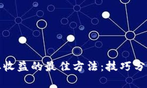 投资加密货币赚取收益的最佳方法：技巧分享与成功案例分析