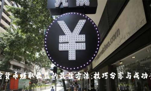 投资加密货币赚取收益的最佳方法：技巧分享与成功案例分析