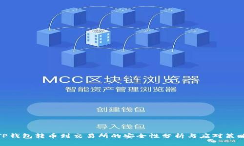 TP钱包转币到交易所的安全性分析与应对策略