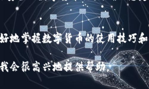 要在电脑端使用TP钱包（Trust Wallet），以下是详细的步骤和使用指南。

1. 什么是TP钱包？
TP钱包是一款多功能的数字货币钱包，支持多种加密货币和代币的存储、交易和管理。它具有用户友好的界面和强大的安全性。TP钱包不仅可以帮助用户管理数字资产，还提供了去中心化交易所（DEX）功能，让用户可以直接在钱包中进行交易。

2. 如何下载和安装TP钱包
首先，您需要在官方网站上下载TP钱包的桌面版客户端。请确保您从官方渠道下载，以避免安全风险。下载完成后，按照以下步骤进行安装：
ol
    li打开下载的安装文件。/li
    li按照安装向导的指示进行操作。/li
    li安装完成后，打开TP钱包软件。/li
/ol

3. 创建或导入钱包
在首次使用TP钱包时，您需要创建一个新钱包或者导入已有的钱包。如果您是新用户，请选择“创建钱包”。按照以下步骤进行：
ol
    li设置强密码，以保护您的钱包安全。/li
    li备份助记词并妥善保存，不要与他人分享。/li
    li确认备份助记词，以确保您能在需要时恢复钱包。/li
/ol
如果您已有一个钱包，可以选择“导入钱包”，输入助记词或私钥进行导入。

4. 如何存入数字货币
一旦您成功创建或导入钱包，您可能想要存入一些数字货币。您可以通过以下几种方式进行：
ol
    li从其他交易所转账：在交易所中选择提现，输入TP钱包的地址，然后确认。/li
    li通过买币功能：如果TP钱包支持法币购买服务，您可以直接通过信用卡或借记卡购买数字货币。/li
/ol

5. 如何进行交易
TP钱包支持去中心化交易。在钱包中，您可以通过以下步骤进行交易：
ol
    li选择想要交易的货币对，例如ETH/USDT。/li
    li输入您想要交换的金额。/li
    li确认交易信息，并滑动确认进行交易。/li
/ol

6. 如何管理和安全存储您的资产
管理您的资产很重要。以下是一些安全存储的建议：
ul
    li定期备份助记词，建议保存多个副本。/li
    li使用强密码，并定期更改。/li
    li确保您的电脑上有最新的防病毒软件，避免网络攻击。/li
/ul

7. 常见问题解答
在使用TP钱包的过程中，您可能会遇到一些常见问题：
ul
    li如何恢复丢失的钱包？您可以通过助记词或私钥进行恢复。/li
    li如何查看交易记录？在钱包内选择“交易历史”，即可查看所有交易记录。/li
    li如何联系客服？访问TP钱包的官方网站，找到客服支持的联系方式。/li
/ul

总结
TP钱包是一款功能强大且易于使用的数字货币钱包。您可以通过简单的步骤创建和管理您的钱包，并进行安全的数字货币交易。确保您定期备份，并保持钱包的安全性，以保护您的资产不受损失。

额外的资源和学习
为了更深入了解TP钱包和数字货币的世界，您可以参考一些在线课程、论坛和社区。这些资源将帮助您更好地掌握数字货币的使用技巧和市场动态。

希望这份指南能帮助您顺利使用TP钱包！如果您有任何其他问题或需要更详细的操作说明，请随时询问。我会很高兴地提供帮助。