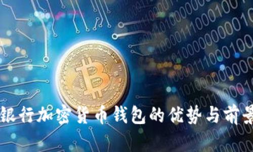 美国银行加密货币钱包的优势与前景分析