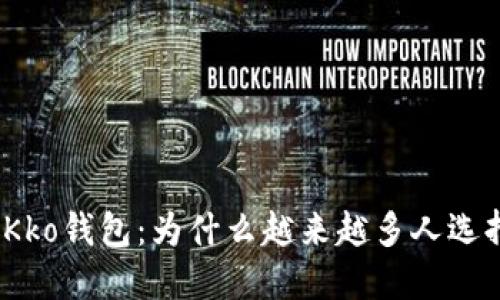 探索Kko钱包：为什么越来越多人选择它？