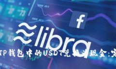 如何将TP钱包中的USDT兑换为现金：完整