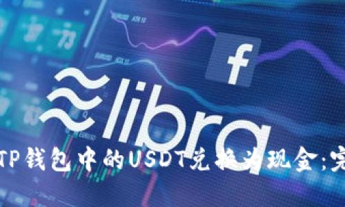 如何将TP钱包中的USDT兑换为现金：完整指南