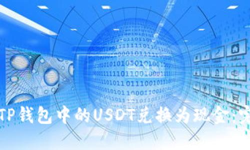 如何将TP钱包中的USDT兑换为现金：完整指南