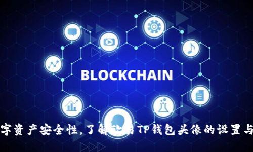 提升您的数字资产安全性，了解欧易TP钱包头像的设置与个性化技巧