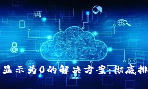 TP钱包有币却显示为0的解决方案：彻底排查与恢复指南