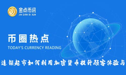 探索巴西连锁超市如何利用加密货币提升顾客体验与销售增长