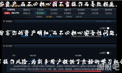 TP钱包的观察模式是一种功能，允许用户以只读的方式查看自己的数字资产，无需完全控制或管理这些资产。在观察模式下，用户可以通过TP钱包查看资产余额、交易记录和其他相关信息，但无法进行转账或交易。这种模式尤其适合需要了解其资产情况但又希望保持资产安全的用户。

## TP钱包观察模式的功能

### 一、资产查看

观察模式的最主要功能是查看资产。用户可以在TP钱包中查看自己持有的各种数字货币和代币的具体数量。这对于那些希望时刻了解自己资产的用户来说十分重要。

### 二、交易记录

用户也可以查看历史交易记录。这使得用户能够清楚地了解自己的交易活动。通过这一功能，用户可以追踪资产的进出情况，更好地管理自己的投资决策。

### 三、安全性提升

观察模式的设计使得用户的资产安全性得到了提升。在这一模式下，用户无法完成任何交易，因此减少了因操作失误而造成资产损失的风险。对于新手用户尤其有帮助，他们可以在了解了如何操作之后，再决定是否切换到完全控制资产的模式。

## 如何启用观察模式

### 一、下载TP钱包

要使用观察模式，首先需要在应用市场下载并安装TP钱包。TP钱包支持多种平台，包括iOS和Android系统。

### 二、创建或导入钱包

在安装完成后，用户需要创建一个新钱包或导入一个已有的钱包。如果是新用户，可以选择创建新钱包并设置密码。若是已有钱包，用户可以输入助记词或私钥进行导入。

### 三、切换到观察模式

在TP钱包设置中，用户可以找到观察模式的选项。启用这一模式后，用户将仅能查看资产信息，而无法进行其他操作。

## 使用观察模式的场景

### 一、资产监控

观察模式非常适合那些需要随时监控自己资产的人。如果你担心市场变动并想要时刻了解自己所持资产的变化，观察模式是一种低风险的选择。

### 二、教育与学习

对于新手用户，观察模式提供了一个绝佳的学习环境。通过观察模式，用户可以了解数字资产的基本知识和如何管理这些资产，而不必担心因不当操作而导致损失。

### 三、与他人分享

如果你想要向朋友或家人展示自己的资产情况，而不希望他们获取控制权，观察模式也非常适用。你可以安全地与他们分享你的资产明细，而不必担心安全性问题。

## 结束语

TP钱包的观察模式为用户提供了一种安全便捷的资产管理方式。它不仅让用户能够随时掌握数字资产的信息，还降低了操作风险，为新手用户提供了良好的学习机会。如果你正在寻找一种安全的方式来监控自己的数字货币资产，观察模式无疑是一个明智的选择。