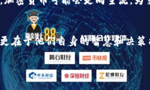加密货币交易员：如何通过智能投资策略获取高额收益
加密货币, 交易员, 投资策略, 收益/guanjianci

什么是加密货币交易员？
加密货币交易员是指在加密货币市场内进行交易的人。他们利用各种策略和技巧，购买或出售数字货币，以期望从市场变化中获利。加密货币市场波动性大，价格瞬息万变，具有很高的风险和收益潜力。

加密货币交易员的角色和职责
交易员的主要职责是分析市场趋势，制定投资策略。他们需要了解图表、技术分析和基本面分析等多种工具。加密货币交易员还需时刻关注行业动态，包括监管政策变化和技术创新，因为这些因素都可能对市场产生重大影响。

成为成功的加密货币交易员的技能
成功的加密货币交易员往往具备以下几个技能：
ul
    li市场分析能力：能够解读市场数据，识别趋势，研判未来价格走向。/li
    li风险管理能力：能够评估投资风险，合理配置资产，以降低损失概率。/li
    li心理素质：保持冷静，控制情绪。在市场波动时，能做出理智的决策。/li
    li技术知识：掌握加密货币的相关技术知识，了解区块链和数字资产的基本原理。/li
/ul

加密货币交易的策略
交易员可以采用多种策略进行投资。以下是一些常用的策略：
ul
    listrong日内交易：/strong这种策略要求交易员在一天之内买入和卖出多次，利用价格的小幅波动获利。/li
    listrong波段交易：/strong波段交易员希望通过抓住市场的一段波动来获取利润，通常持仓时间较长。/li
    listrong长线投资：/strong这种策略强调选择优质的加密货币，长期持有，以期望在未来获得巨额回报。/li
    listrong套利交易：/strong套利是在不同平台之间利用价格差异获得收益的策略。/li
/ul

选择合适的交易平台
选择一个好的交易平台对交易员来说至关重要。在选择平台时，交易员需要考虑平台的安全性、手续费、用户体验和支持的交易对等因素。常见的交易平台包括币安、火币和Coinbase等。

加密货币交易的风险与挑战
加密货币市场充满机遇，但同时也伴随着巨大的风险。以下是一些常见的风险：
ul
    listrong市场波动：/strong加密货币的价格极不稳定，价格可能在短时间内大幅波动。/li
    listrong安全性问题：/strong交易平台遭受黑客攻击的事件时有发生，投资者可能面临资金损失。/li
    listrong监管风险：/strong各国对加密货币的监管政策不同，可能影响市场的合法性和流动性。/li
/ul

如何提高交易成功率
为了提高交易成功率，交易员可以采取以下几项措施：
ul
    li不断学习和研究市场，提升自己的分析能力和知识水平。/li
    li制定合理的交易计划，包括入场和出场策略。/li
    li保持理性，避免情绪化交易，以降低损失风险。/li
    li建立完善的风险管理机制，控制投资的总风险。/li
/ul

加密货币交易的未来趋势
随着区块链技术的发展，加密货币的未来充满了潜力。越来越多的企业和机构开始接受和使用加密货币。未来，加密货币可能会走向主流，为交易员带来更多的机会和选择。

总结
加密货币交易员需要掌握多种技能和策略，以在竞争激烈的市场中立足。他们的成功不仅依赖于市场的波动，更在于他们自身的智慧和决策能力。虽然市场充满了风险，但通过合适的管理和策略，交易员仍然能够在加密货币的世界中获得丰厚的收益。

以上就是关于加密货币交易员的介绍和相关内容，随着市场的发展，交易员的角色将愈发重要。