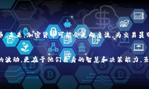 加密货币交易员：如何通过智能投资策略获取高额收益
加密货币, 交易员, 投资策略, 收益/guanjianci

什么是加密货币交易员？
加密货币交易员是指在加密货币市场内进行交易的人。他们利用各种策略和技巧，购买或出售数字货币，以期望从市场变化中获利。加密货币市场波动性大，价格瞬息万变，具有很高的风险和收益潜力。

加密货币交易员的角色和职责
交易员的主要职责是分析市场趋势，制定投资策略。他们需要了解图表、技术分析和基本面分析等多种工具。加密货币交易员还需时刻关注行业动态，包括监管政策变化和技术创新，因为这些因素都可能对市场产生重大影响。

成为成功的加密货币交易员的技能
成功的加密货币交易员往往具备以下几个技能：
ul
    li市场分析能力：能够解读市场数据，识别趋势，研判未来价格走向。/li
    li风险管理能力：能够评估投资风险，合理配置资产，以降低损失概率。/li
    li心理素质：保持冷静，控制情绪。在市场波动时，能做出理智的决策。/li
    li技术知识：掌握加密货币的相关技术知识，了解区块链和数字资产的基本原理。/li
/ul

加密货币交易的策略
交易员可以采用多种策略进行投资。以下是一些常用的策略：
ul
    listrong日内交易：/strong这种策略要求交易员在一天之内买入和卖出多次，利用价格的小幅波动获利。/li
    listrong波段交易：/strong波段交易员希望通过抓住市场的一段波动来获取利润，通常持仓时间较长。/li
    listrong长线投资：/strong这种策略强调选择优质的加密货币，长期持有，以期望在未来获得巨额回报。/li
    listrong套利交易：/strong套利是在不同平台之间利用价格差异获得收益的策略。/li
/ul

选择合适的交易平台
选择一个好的交易平台对交易员来说至关重要。在选择平台时，交易员需要考虑平台的安全性、手续费、用户体验和支持的交易对等因素。常见的交易平台包括币安、火币和Coinbase等。

加密货币交易的风险与挑战
加密货币市场充满机遇，但同时也伴随着巨大的风险。以下是一些常见的风险：
ul
    listrong市场波动：/strong加密货币的价格极不稳定，价格可能在短时间内大幅波动。/li
    listrong安全性问题：/strong交易平台遭受黑客攻击的事件时有发生，投资者可能面临资金损失。/li
    listrong监管风险：/strong各国对加密货币的监管政策不同，可能影响市场的合法性和流动性。/li
/ul

如何提高交易成功率
为了提高交易成功率，交易员可以采取以下几项措施：
ul
    li不断学习和研究市场，提升自己的分析能力和知识水平。/li
    li制定合理的交易计划，包括入场和出场策略。/li
    li保持理性，避免情绪化交易，以降低损失风险。/li
    li建立完善的风险管理机制，控制投资的总风险。/li
/ul

加密货币交易的未来趋势
随着区块链技术的发展，加密货币的未来充满了潜力。越来越多的企业和机构开始接受和使用加密货币。未来，加密货币可能会走向主流，为交易员带来更多的机会和选择。

总结
加密货币交易员需要掌握多种技能和策略，以在竞争激烈的市场中立足。他们的成功不仅依赖于市场的波动，更在于他们自身的智慧和决策能力。虽然市场充满了风险，但通过合适的管理和策略，交易员仍然能够在加密货币的世界中获得丰厚的收益。

以上就是关于加密货币交易员的介绍和相关内容，随着市场的发展，交易员的角色将愈发重要。