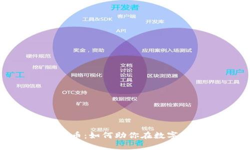 探索BBD数字加密货币：如何助你在数字经济中实现财富增值