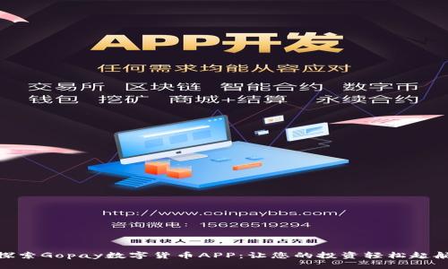 探索Gopay数字货币APP：让您的投资轻松起航