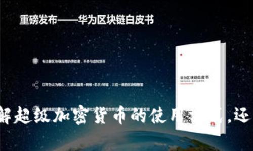 您的问题需要更具体的信息，以便我为您提供准确的答案。您想了解超级加密货币的使用方式，还是关于某种特定的加密货币？请提供更多细节，我将很高兴帮助您！