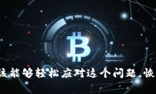 解决TP钱包充值后Pig金额不显示的问题：轻松提现的方法与技巧

TP钱包, Pig金额, 充值问题, 提现技巧/guanjianci

引言
在数字货币的世界里，钱包的使用非常普遍。其中，TP钱包是一款受到广大用户欢迎的数字货币钱包。然而，有些用户在使用TP钱包时，会遇到充值后Pig金额不显示的问题。这不仅影响了用户的体验，也让很多人感到困惑。在本文中，我们将深入探讨这一问题的原因，以及如何快速、有效地解决这个问题。

TP钱包概述
TP钱包是一款多功能的数字货币钱包，它支持多种数字资产的存储和交易。用户可以通过TP钱包方便地管理自己的数字资产，进行充值、提现、转账等操作。由于其安全性和便捷性，TP钱包受到了许多投资者的青睐。

为什么充值后Pig金额不显示？
有用户在TP钱包中充值后，发现Pig金额不显示，这种情况可能由多种原因导致。以下是一些常见的原因：

ul
    listrong网络问题：/strong网络不稳定可能导致钱包未能及时更新余额。/li
    listrong交易确认时间：/strong充值交易在区块链上需要一定的确认时间。在这个过程中，Pig余额可能暂时不显示。/li
    listrong应用程序错误：/strongTP钱包的应用程序可能存在Bug，导致数据显示异常。/li
    listrong账户问题：/strong用户的TP钱包账户可能存在某些问题，例如未完成的实名认证。/li
/ul

如何解决TP钱包充值后Pig金额不显示的问题
针对此问题，下面的方法可供参考。在尝试这些方法之前，请确保您的网络连接稳定。

h41. 检查网络连接/h4
首先，确保您的设备连接到稳定的网络。当网络不稳定时，TP钱包可能无法实时更新余额。如果是移动数据，请考虑切换到Wi-Fi连接。

h42. 等待交易确认/h4
如果您刚刚完成充值，可能需要等待一段时间。这取决于区块链的交易确认时间。在充值记录上查看是否成功，如果显示成功，则等待更新余额。

h43. 重启TP钱包应用/h4
关闭TP钱包应用，然后重新打开。有时，这种简单的操作可以解决显示问题。尤其在出现Bug时，重启应用能够强制重新加载数据。

h44. 更新应用程序/h4
确保您的TP钱包应用更新到最新版本。开发者会定期修复Bug，带来更好的用户体验。如果没有及时更新，您可能会遇到一些已知的问题。

h45. 检查账户状态/h4
在TP钱包中，确保您的账户是正常的。访问账户设置，确认您的实名认证是否完成。如果未完成实名认证，可能影响某些功能的正常使用。

h46. 反馈支持团队/h4
如果尝试了以上所有方法仍然无法解决问题，请联系TP钱包的客户支持团队。提供您的充值记录及相关信息，他们能提供更专业的帮助。

保护您的数字资产
在管理数字资产时，除了关注余额显示问题，还应当在其他方面加强安全性。例如：

ul
    listrong使用强密码：/strong确保您的TP钱包账户拥有强大且独特的密码，防止被恶意攻击。/li
    listrong启用双重验证：/strong如果TP钱包提供双重验证功能，务必启用。这为您的账户增加了一道额外的安全防线。/li
    listrong定期检查账户活动：/strong持续监控您的账户活动，及时发现任何异常交易，尽早采取措施。/li
/ul

总结
充值后Pig金额不显示的问题，可能由多种原因导致，但通常可以通过网络检查、等待交易确认等方式来解决。通过本文提供的方法，您应该能够轻松应对这个问题，恢复您的数字资产管理。此外，保护自己的数字资产安全也是至关重要的，希望每位用户都能够在TP钱包上安全、顺利地进行交易。