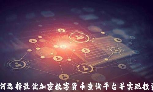 
全面解析：如何选择最优加密数字货币查询平台并实现投资收益最大化
