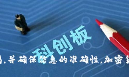 要将FIL币提到TP钱包（假设你是指Trust Wallet或类似的数字资产钱包），可以按以下步骤进行操作。这里将详细介绍整个流程，包括如何获取FIL币、如何将其存入TP钱包、以及确认交易的方法。

第一步：获取FIL币
在将FIL币转入TP钱包之前，你需要拥有一些FIL币。通常，你可以通过以下几种方式获得FIL币：
ul
    li在加密货币交易所购买：选择一个支持FIL的交易所（如币安、火币等），通过法币或其他加密货币购买FIL币。/li
    li通过挖矿：如果你拥有相应的设备和技术，可以通过挖矿获取FIL币。/li
    li通过转账：如果你有朋友或认识的人愿意向你转账FIL币，可以直接请求对方进行转账。/li
/ul

第二步：下载并设置TP钱包
确保你在手机上下载并安装TP钱包。如果你使用的是Trust Wallet，可以根据以下说明进行设置：
ul
    li访问应用商店，下载并安装Trust Wallet。/li
    li打开应用后，选择“创建新的钱包”或“导入已有的钱包”。/li
    li如果是新钱包，务必妥善保存你的助记词，确保安全。/li
/ul

第三步：获取你的TP钱包地址
在P钱包中，你需要找到FIL币的接收地址：
ul
    li打开TP钱包，点击主页上的“接收”按钮。/li
    li在币种列表中找到FIL，点击它以生成你的接收地址。/li
    li复制你的接收地址，这个地址是用来接收FIL币的。/li
/ul

第四步：从交易所转账FIL币
如果你是从交易所购买FIL币，你需要将其转移到你的TP钱包：
ul
    li登录你的交易所账户。/li
    li找到你持有的FIL币，选择“提现”或“转账”。/li
    li在提现页面中，粘贴刚才复制的TP钱包地址，并输入你希望转账的FIL数量。/li
    li确认信息无误后，确认提现。可能需要验证你的身份或输入密码。/li
/ul

第五步：确认转账状态
转账完成后，确认FIL币是否已经成功转入TP钱包：
ul
    li在TP钱包中，查看FIL余额。如果余额增加，说明转账成功。/li
    li如果没有看到FIL币，可能是网络延迟，耐心等待一段时间。/li
    li你也可以在交易所查看转账状态，确认是否已成功从交易所发出。/li
/ul

第六步：管理和使用你的FIL币
一旦FIL币成功进入你的TP钱包，你可以通过以下方式管理和使用你的资产：
ul
    li持有：你可以选择持有FIL币，等待价格上涨。/li
    li交易：在TP钱包中可以将FIL转账到其他钱包，或者通过去中心化交易所进行交易。/li
    li参与DeFi：如果你对去中心化金融（DeFi）感兴趣，可以探索使用FIL币参与流动性挖矿或借贷等。/li
/ul

最后的提示
在处理任何加密货币时，安全性都是首要考虑的问题：
ul
    li确保你的TP钱包和助记词安全，不要将其泄露给他人。/li
    li在以太坊和区块链上操作时，确保选择正确的网络，以避免资产损失。/li
    li定期进行资产备份，确保在需要更换设备或意外情况下，能复原你的钱包。/li
/ul

通过以上步骤，你就能成功将FIL币转移到TP钱包中。务必在进行每一步时保持警惕，并确保信息的准确性。加密货币市场瞬息万变，掌握基本知识才能更好地进行资产管理。